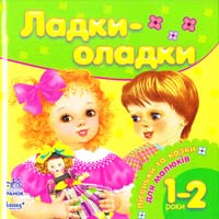 Уклад. Я. Грудій Ладки-оладки 978-617-540-860-5