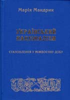 Мандрик Марія Український націоналізм: становлення в міжвоєнну добу 966-7601-70-6