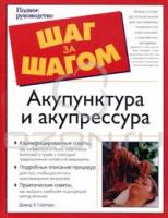 Дэвид У. Солларс Акупунктура и акупрессура 5-17-025303-6, 5-271-09448-0, 0-02-863954-5