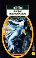Милош Чеслав Второе пространство 978-5-9985-0835-6
