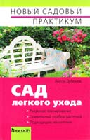 Дубенюк Антон Сад легкого ухода 978-5-93457-273-1
