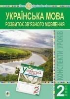 Будна Наталя Олександрівна, Левчук Любов Федорівна Українська мова. 2 клас. Розвиток зв’язного мовлення. Конспекти уроків. НУШ 2005000014673