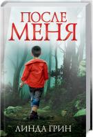 Грин Линда После меня 978-617-12-4765-9