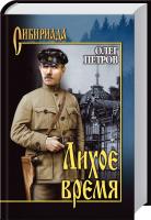 Петров Олег Лихое время 978-5-4444-4459-7