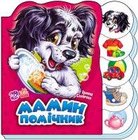 Сонечко Ірина Вчимося разом. Мамин помічник 978-966-747-255-9