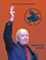 Бурковський Олександр Мирослав Вантух. Завжди в дорозі 978-966-97360-0-0