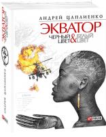 Цаплиенко Андрей Экватор. Черный цвет & Белый цвет 978-966-03-5023-6