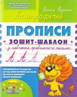 Федієнко Василь Каліграфічні прописи 978-966-429-488-8