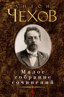 Чехов Антон Малое собрание сочинений 978-5-389-01397-1