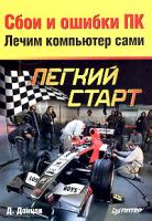 Д. Донцов Сбои и ошибки ПК. Лечим компьютер сами 978-5-469-01344-0