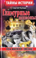 Кулида Сергей Гламурные шпионы. Под маской «звезды» 978-966-498-523-6