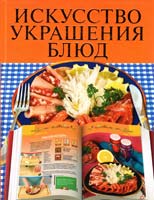 Васильева Елена Искусство украшения блюд 978-5-271-27841-9