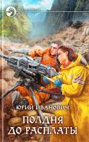Иванович Юрий Полдня до расплаты 978-5-9922-0038-6