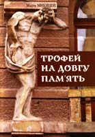 Микицей Марія Трофей на довгу пам’ять 978-966-668-266-9