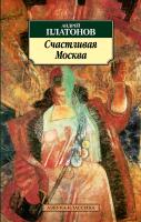 Платонов Андрей Счастливая Москва 978-5-389-04489-0