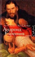 Толстой Лев, Бен Х. Уинтерс Андроид Каренина 978-5-271-36943-8