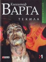 Варга К. Текила 966-03-2675-0