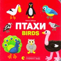 Забара Олена Птахи = Birds 978-617-679-312-0