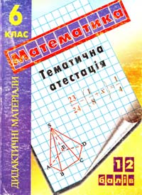 Капіносов Анатолій Дидактичні матеріали для тематичного оцінювання з математики. 6 клас 966-562-429-6