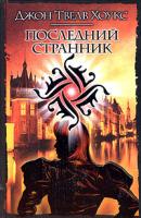Джон Твелв Хоукс Последний странник 5-17-033853-8, 5-9713-0686-3, 5-9578-3012-7