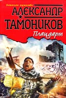 Тамоников Александр Плацдарм 978-5-699-52181-4