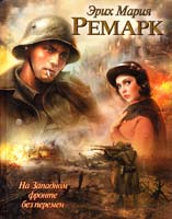Ремарк Эрих Мария На Западном фронте без перемен 978-5-17-066531-0