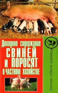 Малай Сергей Доходное содержание свиней и поросят в частном хозяйстве 978-5-9567-1568-0