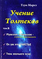 Марез Теун Том - 3. Учение Толтеков: «Мужское и Женское», «Ох уж это счастье», «Тени волчьего огня» 978-5-17-09039-5