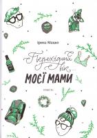 Мацко Ірина Перехідний вік... моєї мами 978-966-580-514-4