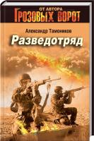 Тамоников Александр Разведотряд 978-5-699-77169-1
