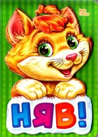Сонечко Ірина Няв! (картонка) 978-966-313-142-9