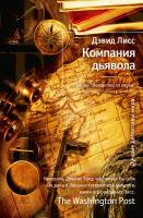 Лисс Дэвид Компания дьявола 978-5-389-06129-3