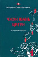 Сюи Минтан, Тамара Мартынова Чжун Юань цигун. Третий этап восхождения 978-5-91250-540-9