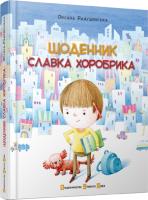 Радушинська Оксана Щоденник Славка Хоробрика 978-617-679-000-6