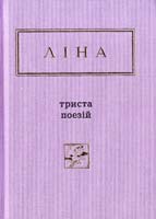 Костенко Ліна Триста поезій 978-617-585-035-0