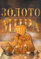 Энциклопедия для детей: Золото мира (под ред. Ананьевой Е.) 5-94623-047-6, 5-98986-020-х