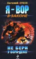 Евгений Сухов Не бери у вора денег 978-5-699-40659-3