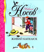 Носов Микола Живий капелюх: оповідання 978-966-605-822-8