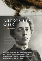 Блок Александр Незнакомка 978-5-389-15924-2