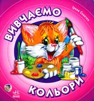 Сонечко Ірина Вивчаємо кольори. (картонка)