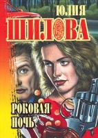 Юлия Шилова Роковая ночь 5-7905-0850-2