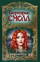 Бертрис Смолл Радуга завтрашнего дня 978-5-17-016373-1, 978-5-9713-3583-2, 978-5-9762-3430-7