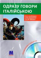 ОДРАЗУ ГОВОРИ ІТАЛІЙСЬКОЮ. Розмовник з аудіо-CD