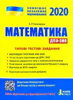 Гальперіна Альбіна ЗНО 2020. Типові тестові завдання. Математика (+ короткий математичний довідник) 978-966-945-041-8