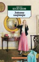 Булгаков Михаил Зойкина квартира 978-5-389-04153-0