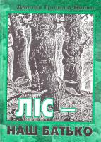 Грицько-Цяпка Дмитро Ліс - наш батько