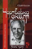 Косач Юрій Чортівська скеля 978-611-0200-24-2