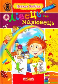 Забіла Наталя Олівець-малювець : збірка кращих творів для дітей 978-966-429-129-0