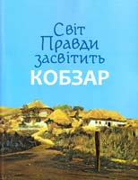 Шевченко Тарас Світ Правди засвітить Кобзар 978-617-629-177-0