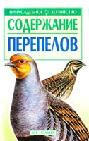 Авт.- сост. С.П. Бондаренко Содержание перепелов 5-17-009786-7